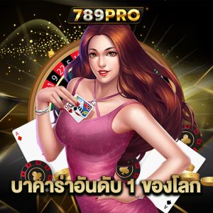 789pro บาคาร่าอันดับ1ของโลก