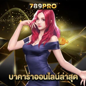 789pro บาคาร่าออนไลน์ล่าสุด