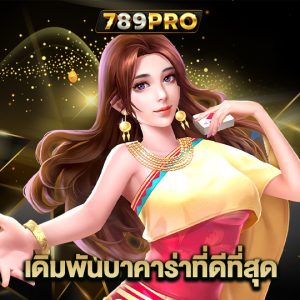 789pro เดิมพันบาคาร่าที่ดีที่สุด