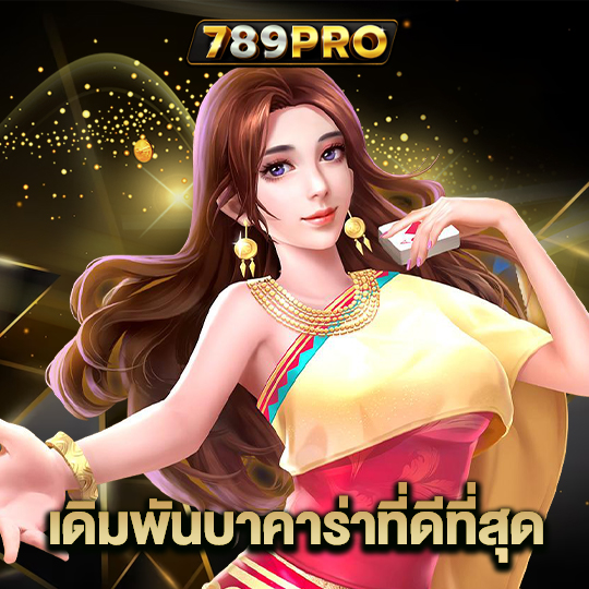 789pro เดิมพันบาคาร่าที่ดีที่สุด