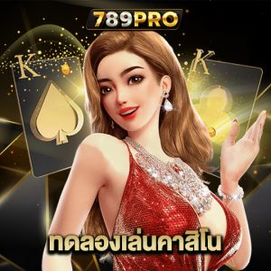 789pro ทดลองเล่นคาสิโน