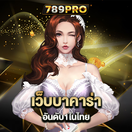 789pro เว็บบาคาร่าอันดับ1ในไทย