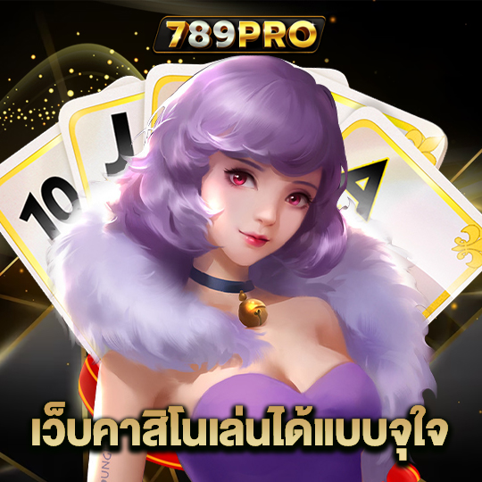 789pro เว็บคาสิโนเล่นได้แบบจุใจ