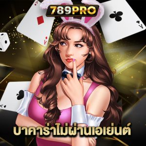 789pro บาคาร่าไม่ผ่านเอเย่นต์