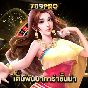 789pro เดิมพันบาคาร่าชั้นนำ