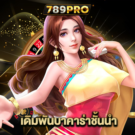 789pro เดิมพันบาคาร่าชั้นนำ