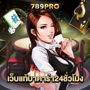 789pro เว็บแท้บาคาร่า24ชั่วโมง