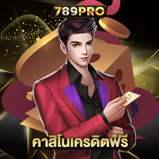 789pro คาสิโนเครดิตฟรี