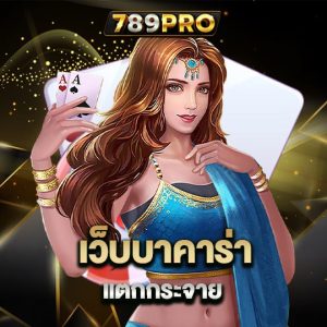 789pro เว็บบาคาร่าแตกกระจาย