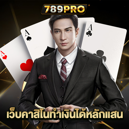 789pro เล่นคาสิโนทำเงินได้หลักแสน