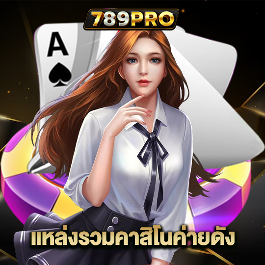 789pro แหล่งรวมคาสิโนค่ายดัง