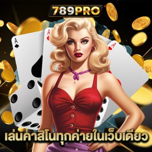 789pro เล่นคาสิโนทุกค่ายในเว็บเดียว