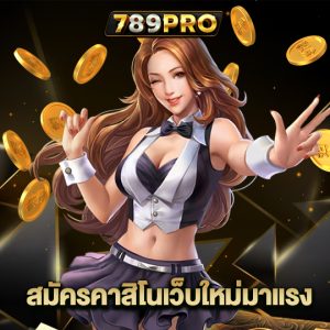 789pro สมัครคาสิโนเว็บใหม่มาแรง