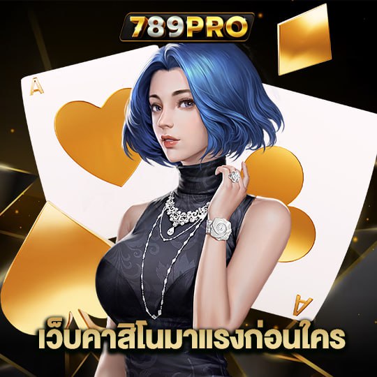 789pro เว็บคาสิโนมาแรงก่อนใคร