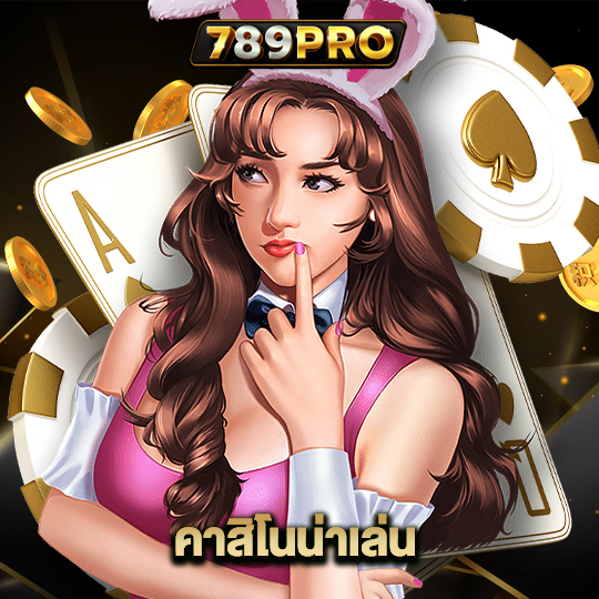 789pro คาสิโนน่าเล่น