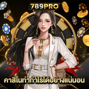 789pro คาสิโนทำกำไรได้อย่างแน่นอน