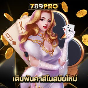 789pro เดิมพันคาสิโนสมัยใหม่