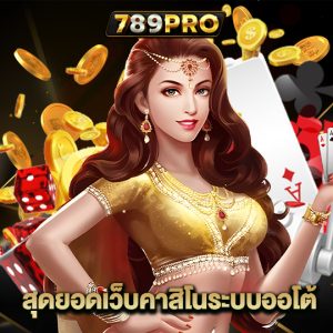 789PRO สุดยอดเว็บคาสิโนระบบออโต้