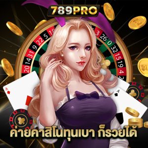 789pro ค่ายคาสิโนทุนเบา ก็รวยได้