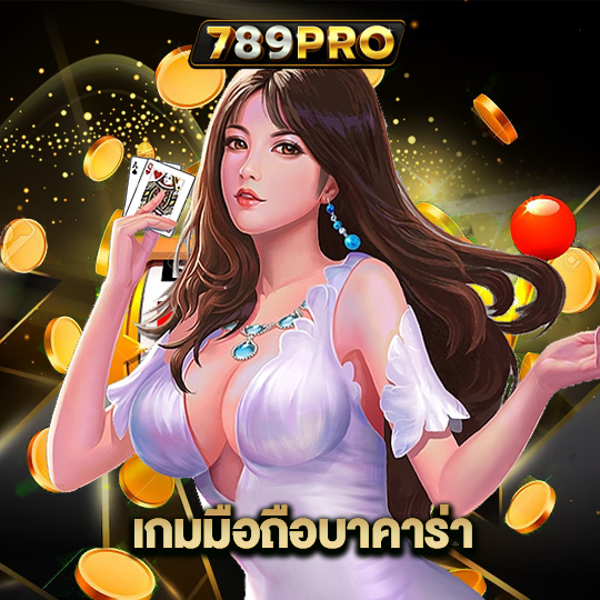 789pro เกมมือถือบาคาร่า