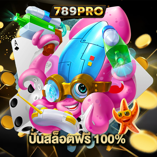 789pro ปั่นสล็อตฟรี100%