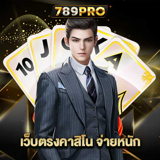 789pro เว็บตรงคาสิโน จ่ายหนัก