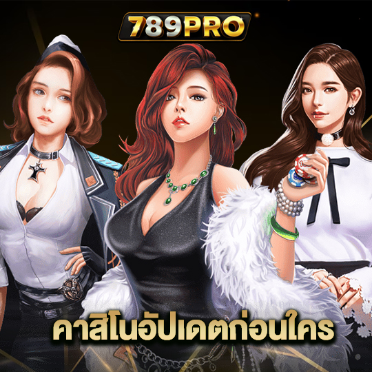 789pro คาสิโนอัปเดตก่อนใคร