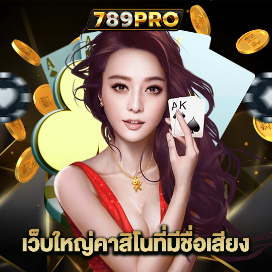 789pro เว็บใหญ่คาสิโนที่มีชื่อเสียง