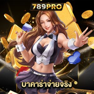 789pro บาคาร่าจ่ายจริง