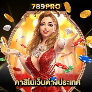 789pro คาสิโนเว็บต่างประเทศ