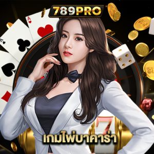 789pro เกมไพ่บาคาร่า