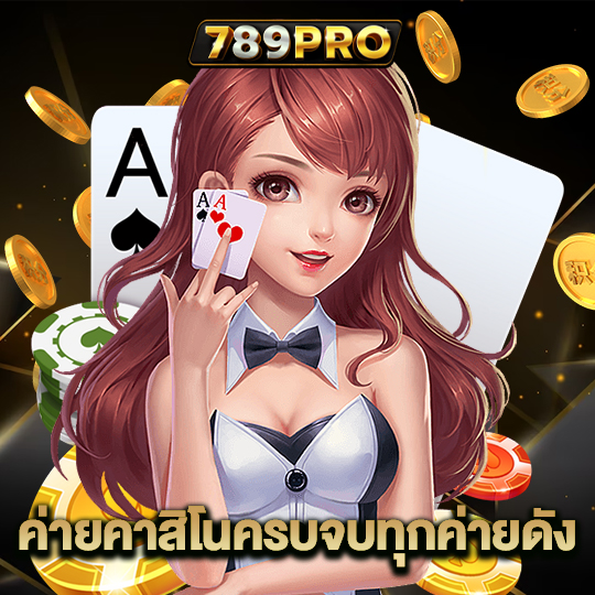 789pro ค่ายคาสิโนครบจบทุกค่ายดัง