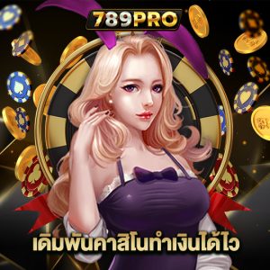 789pro เดิมพันคาสิโนทำเงินได้ไว