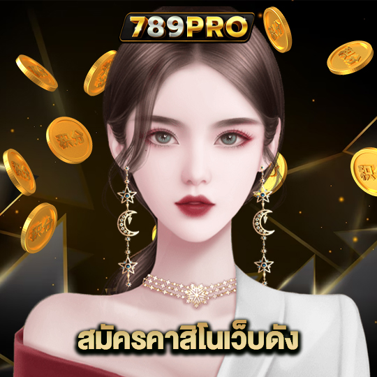 789pro สมัครคาสิโนเว็บดัง