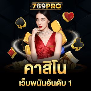 789pro คาสิโนเว็บพนันอันดับ1