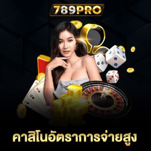 789pro คาสิโนอัตราการจ่ายสูง