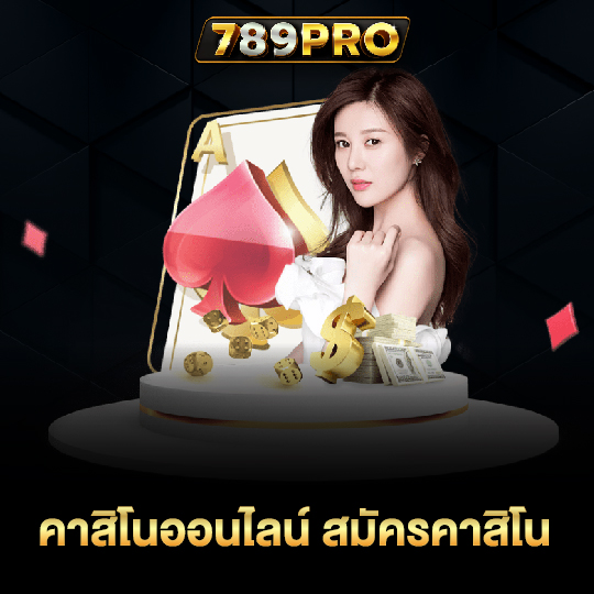 789pro คาสิโนออนไลน์ สมัครคาสิโน