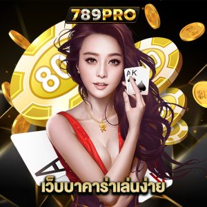 789pro เว้บบาคาร่าเล่นง่าย