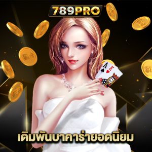 789pro เดิมพันบาคาร่ายอดนิยม