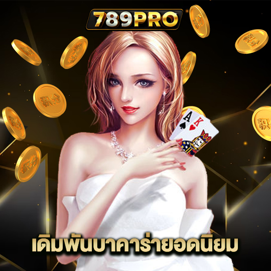 789pro เดิมพันบาคาร่ายอดนิยม