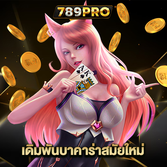 789pro เดิมพันบาคาร่าสมัยใหม่