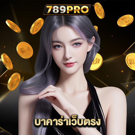 789pro บาคาร่าเว็บตรง