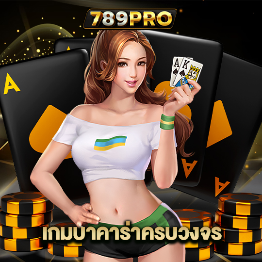 789pro เกมบาคาร่าครบวงจร