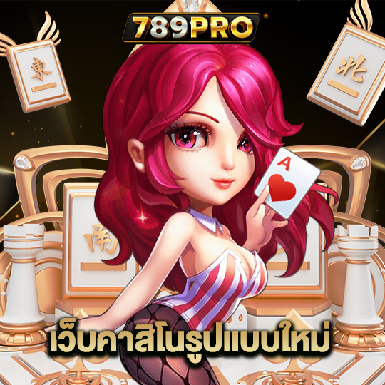 789pro เว็บคาสิโนรูปแบบใหม่