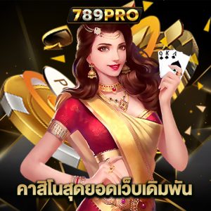 789pro คาสิโนสุดยอดเว็บเดิมพัน