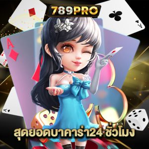 789pro สุดยอดบาคาร่า24 ชั่วโมง