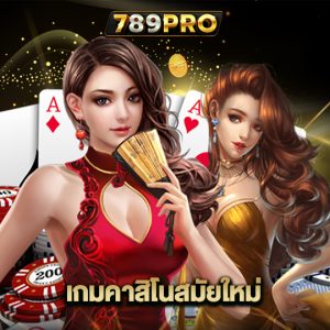 789pro เกมคาสิโนสมัยใหม่