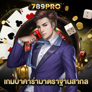 789pro เกมบาคาร่ามาตรฐานสากล