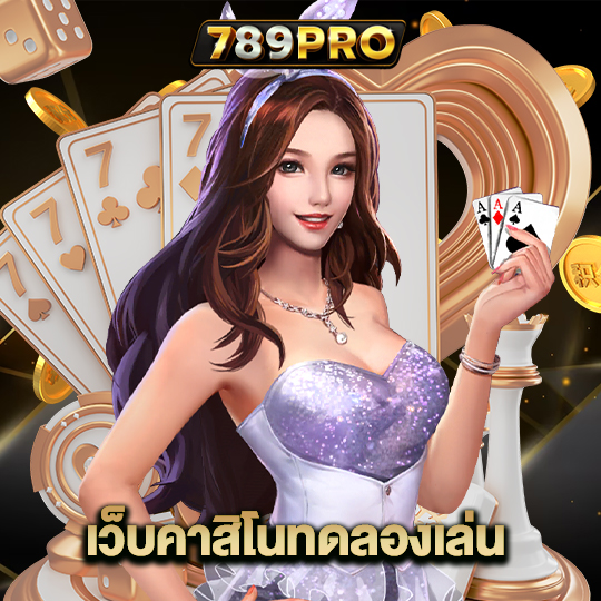 789pro เว็บคาสิโนทดลองเล่น