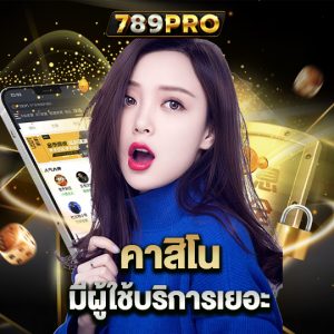 789pro คาสิโนมีผู้ใช้บริการเยอะ